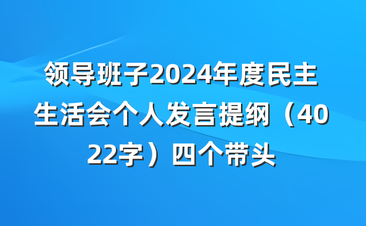 领导班子2024年度民主生活会个人发言提纲(4022字)四个带头