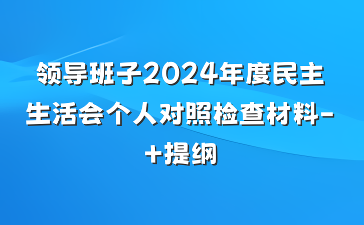 领导班子2024年度民主生活会个人对照检查材料- 提纲