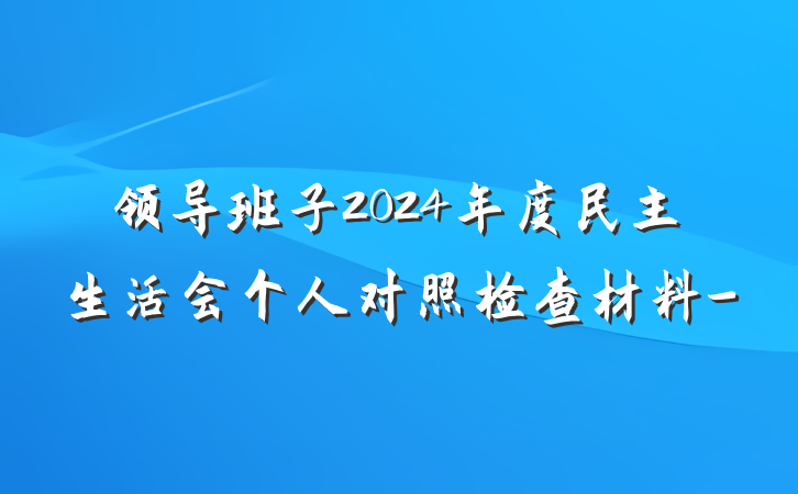 领导班子2024年度民主生活会个人对照检查材料-