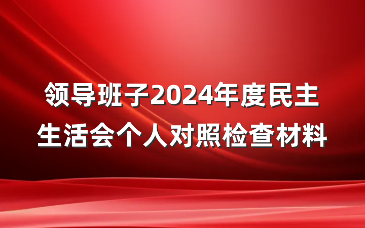 领导班子2024年度民主生活会个人对照检查材料