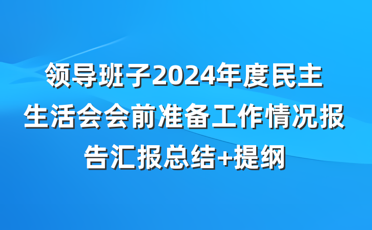 领导班子2024年度民主生活会会前准备工作情况报告汇报总结 提纲