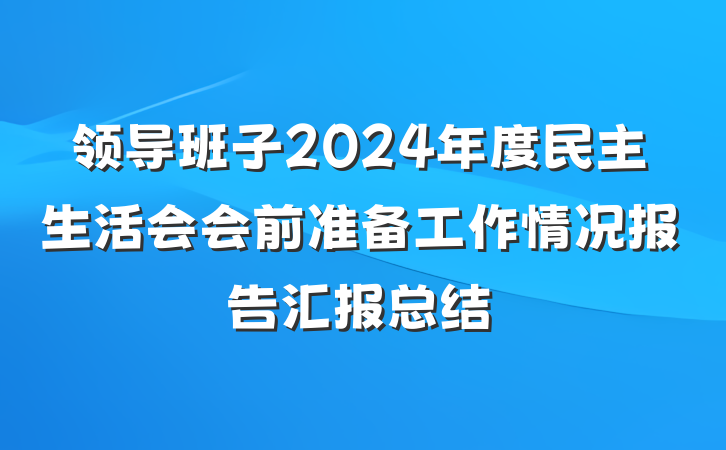 领导班子2024年度民主生活会会前准备工作情况报告汇报总结