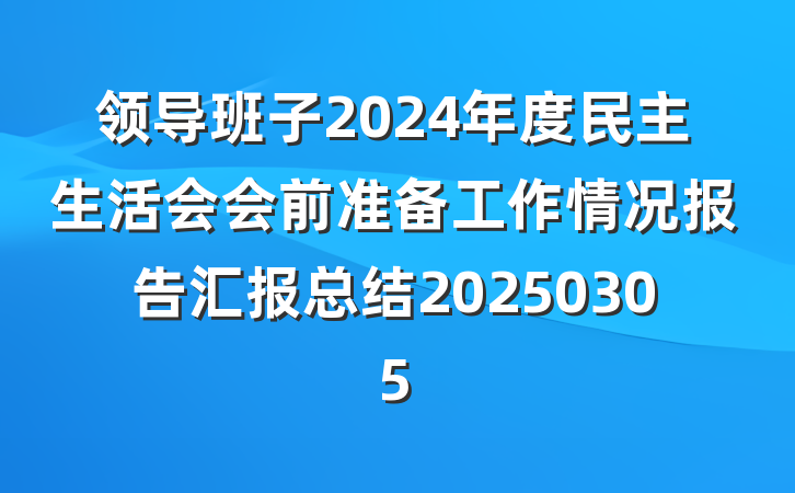 领导班子2024年度民主生活会会前准备工作情况报告汇报总结20250305