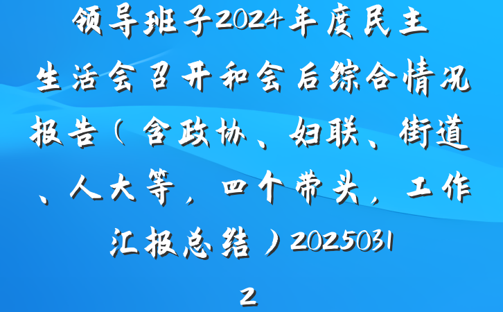 领导班子2024年度民主生活会召开和会后综合情况报告(含政协、妇联、街道、人大等,四个带头,工作汇报总结)20250312
