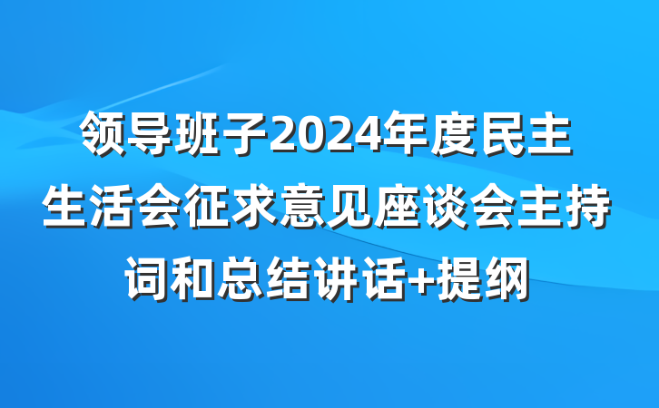 领导班子2024年度民主生活会征求意见座谈会主持词和总结讲话 提纲