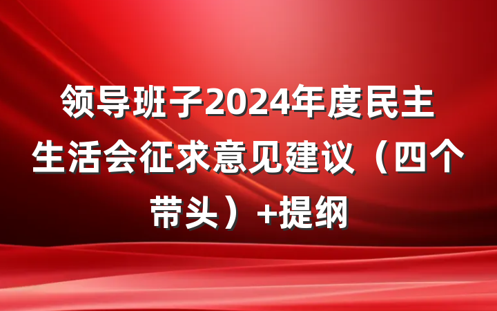 领导班子2024年度民主生活会征求意见建议（四个带头） 提纲