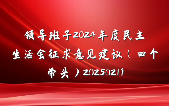 领导班子2024年度民主生活会征求意见建议(四个带头)20250219