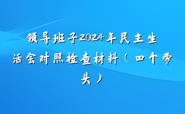 领导班子2024年民主生活会对照检查材料（四个带头）
