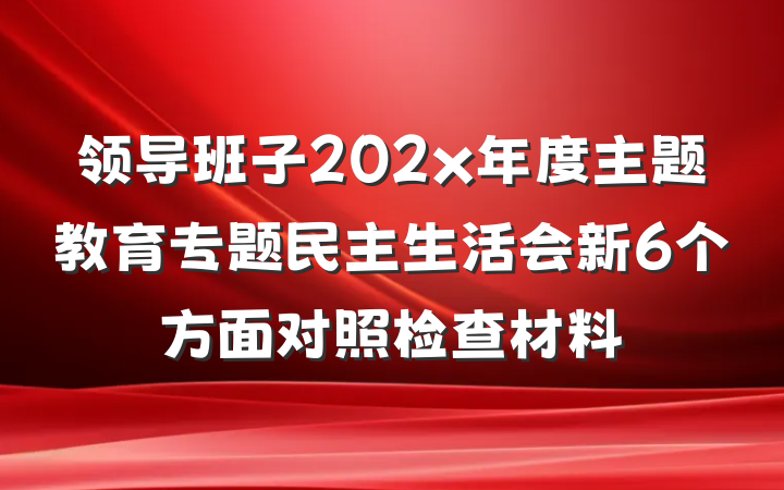 领导班子202x年度主题教育专题民主生活会新6个方面对照检查材料