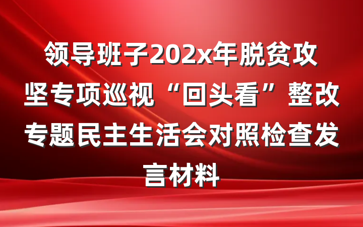 领导班子202x年脱贫攻坚专项巡视“回头看”整改专题民主生活会对照检查发言材料