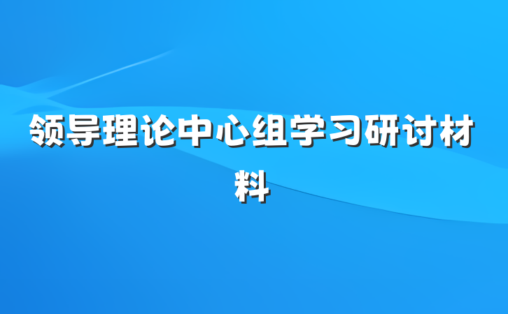 领导理论中心组学习研讨材料