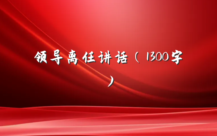 领导离任讲话（1300字）