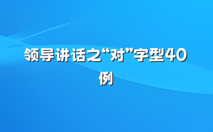 领导讲话之“对”字型40例