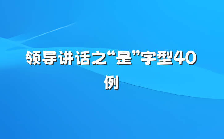 领导讲话之“是”字型40例