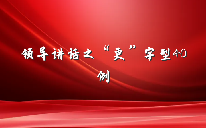 领导讲话之“更”字型40例