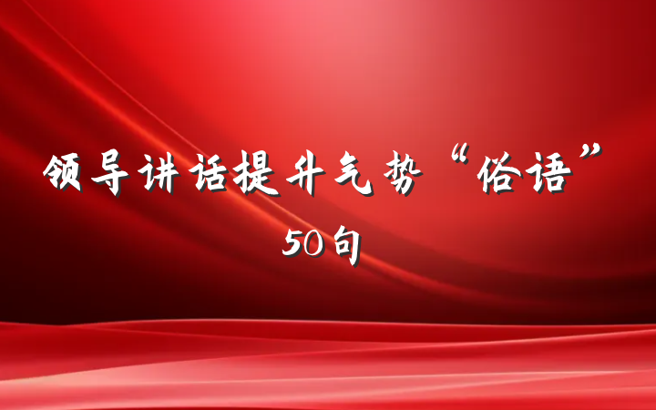 领导讲话提升气势“俗语”50句