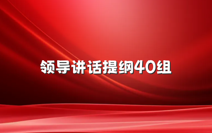 领导讲话提纲40组