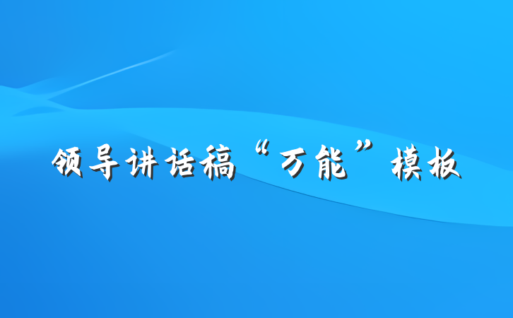 领导讲话稿“万能”模板