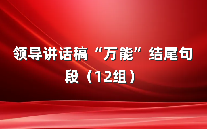 领导讲话稿“万能”结尾句段（12组）