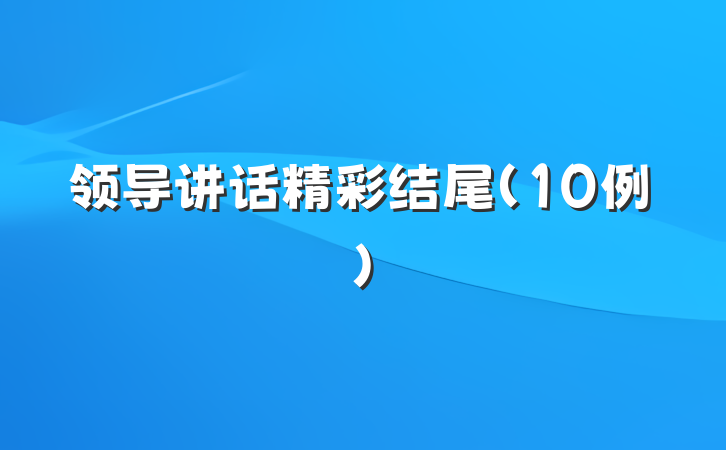 领导讲话精彩结尾（10例）