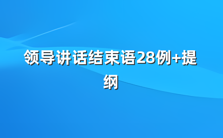 领导讲话结束语28例 提纲