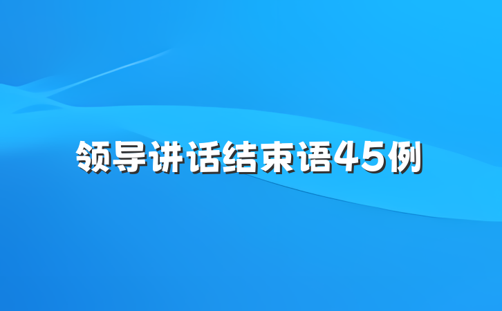 领导讲话结束语45例