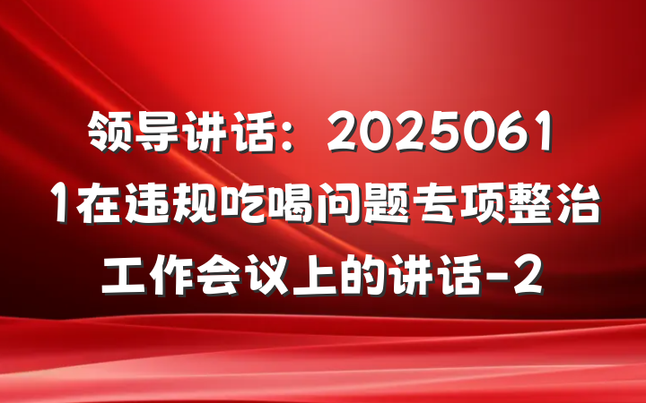 领导讲话：20250611在违规吃喝问题专项整治工作会议上的讲话-2