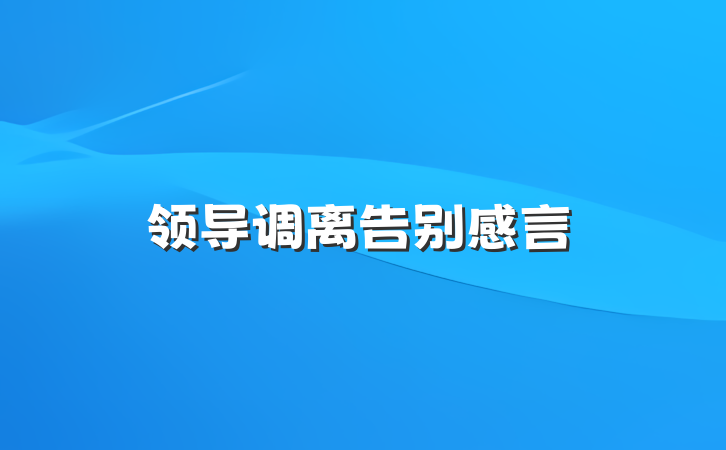 领导调离告别感言
