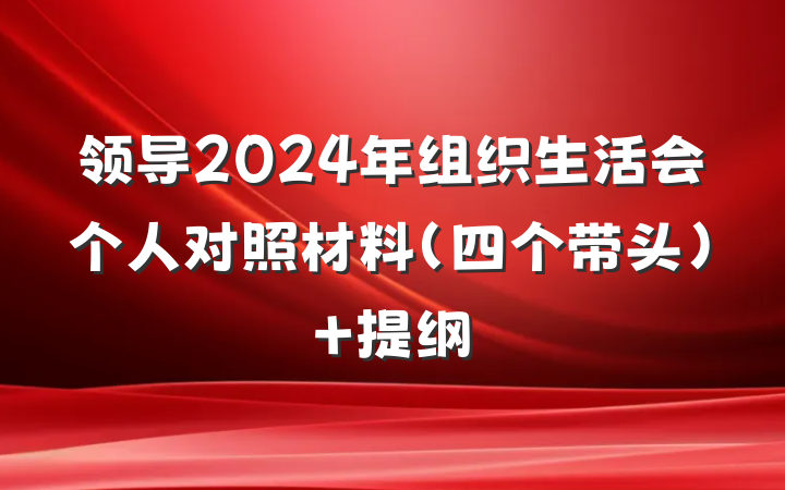 领导2024年组织生活会个人对照材料（四个带头） 提纲