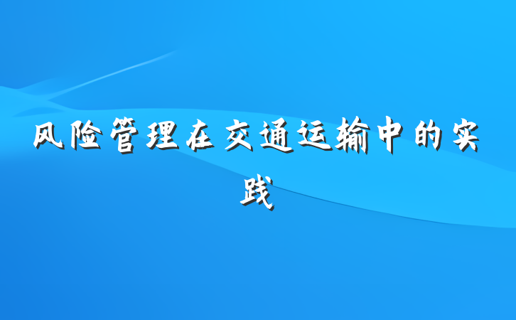 风险管理在交通运输中的实践