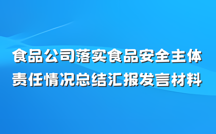 食品公司落实食品安全主体责任情况总结汇报发言材料