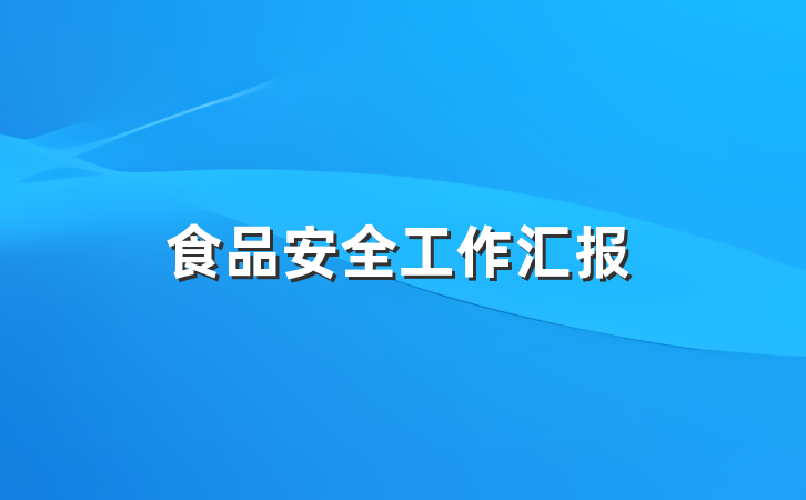 食品安全工作汇报