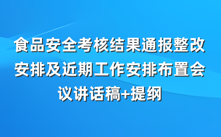 食品安全考核结果通报整改安排及近期工作安排布置会议讲话稿 提纲