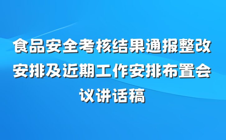 食品安全考核结果通报整改安排及近期工作安排布置会议讲话稿