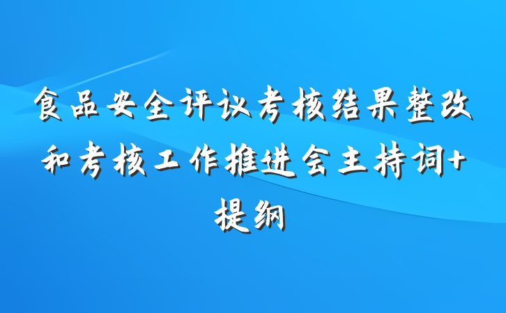 食品安全评议考核结果整改和考核工作推进会主持词 提纲