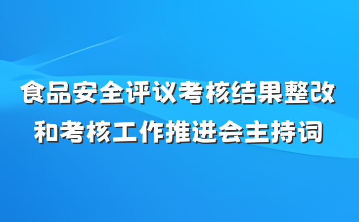 食品安全评议考核结果整改和考核工作推进会主持词