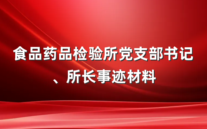 食品药品检验所党支部书记、所长事迹材料