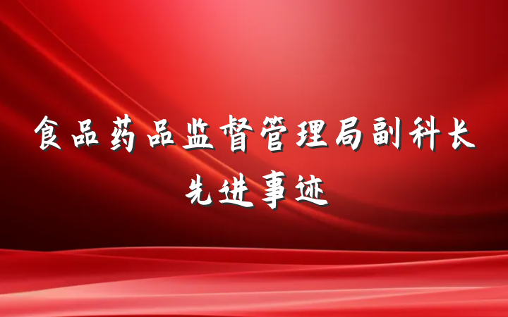 食品药品监督管理局副科长先进事迹