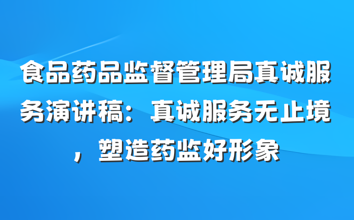 食品药品监督管理局真诚服务演讲稿：真诚服务无止境，塑造药监好形象