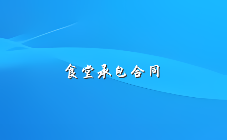 食堂承包合同