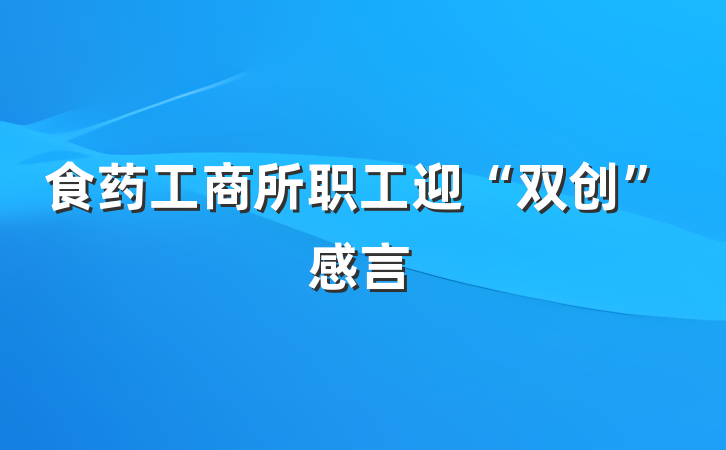 食药工商所职工迎“双创”感言