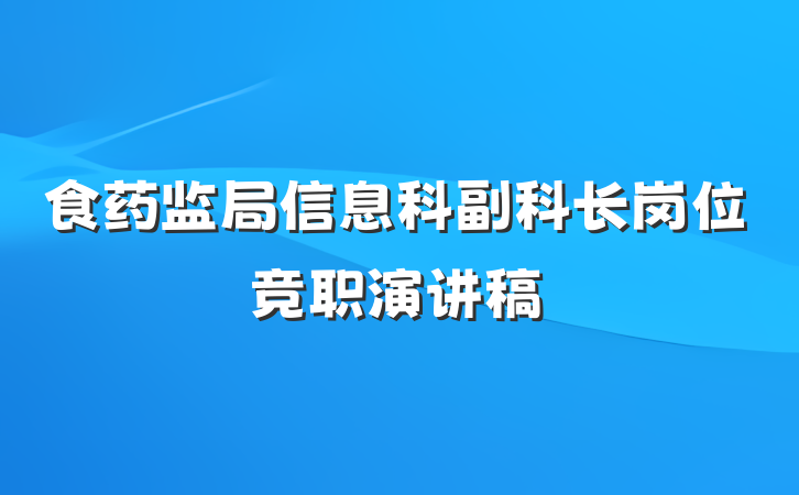 食药监局信息科副科长岗位竞职演讲稿