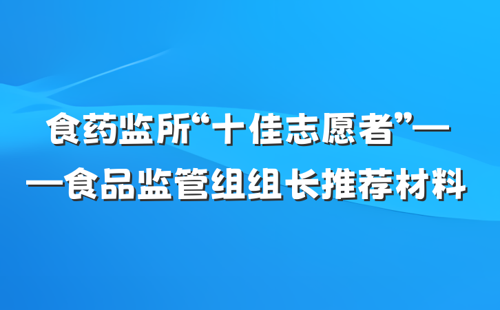 食药监所“十佳志愿者”——食品监管组组长推荐材料