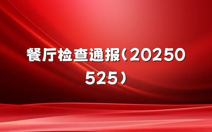 餐厅检查通报（20250525）