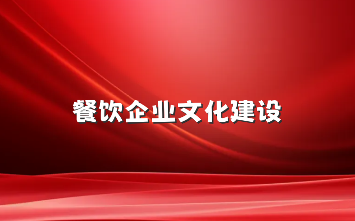 餐饮企业文化建设