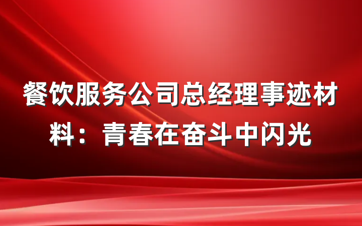 餐饮服务公司总经理事迹材料：青春在奋斗中闪光