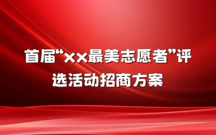 首届“xx最美志愿者”评选活动招商方案