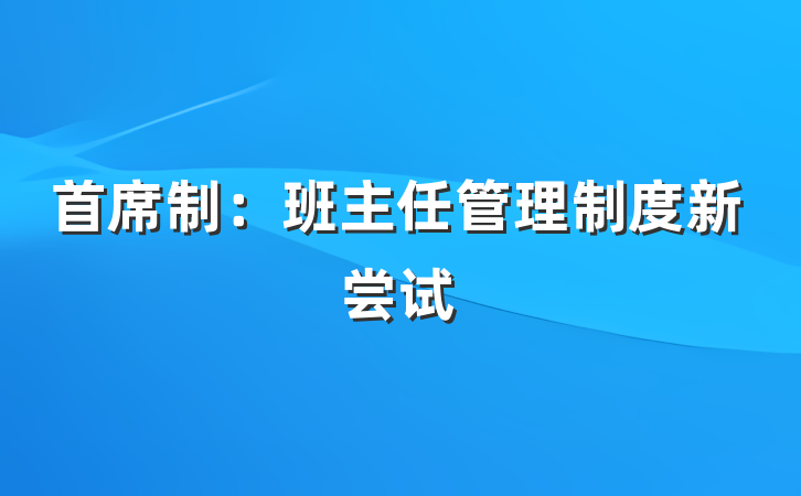 首席制：班主任管理制度新尝试