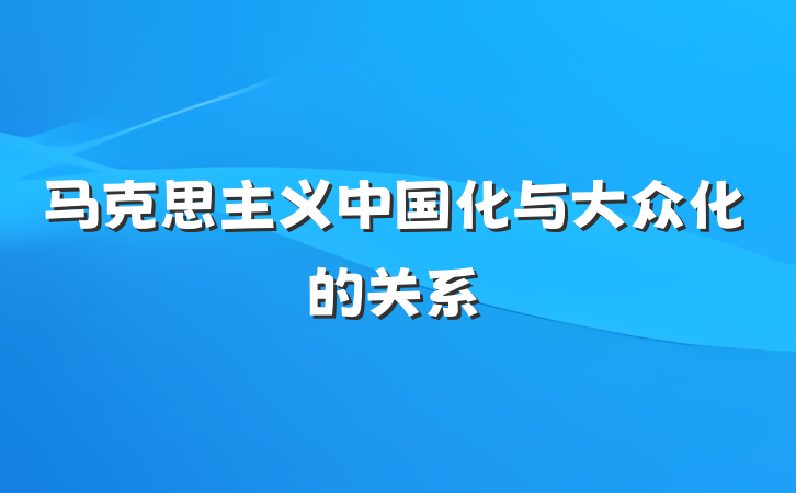 马克思主义中国化与大众化的关系