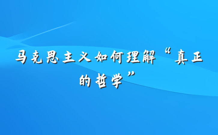马克思主义如何理解“真正的哲学”